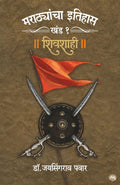 MARATHYANCHA ITIHAS : KHAND  1  SHIVSHAHI  DR. JAYSINGRAO PAWAR |   :      .  