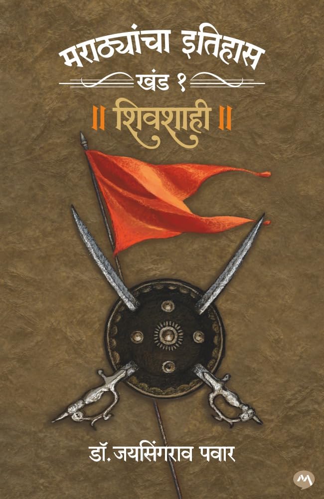 MARATHYANCHA ITIHAS : KHAND  1  SHIVSHAHI  DR. JAYSINGRAO PAWAR |   :      .  