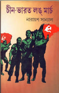 Chin Bharat Long March (New)