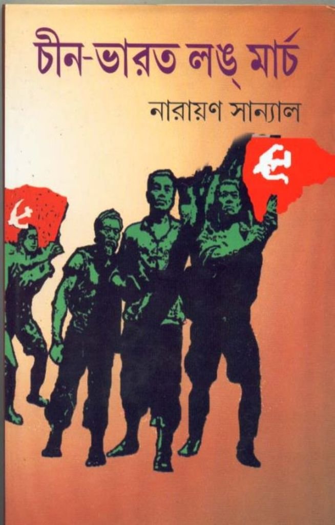 Chin Bharat Long March (New)