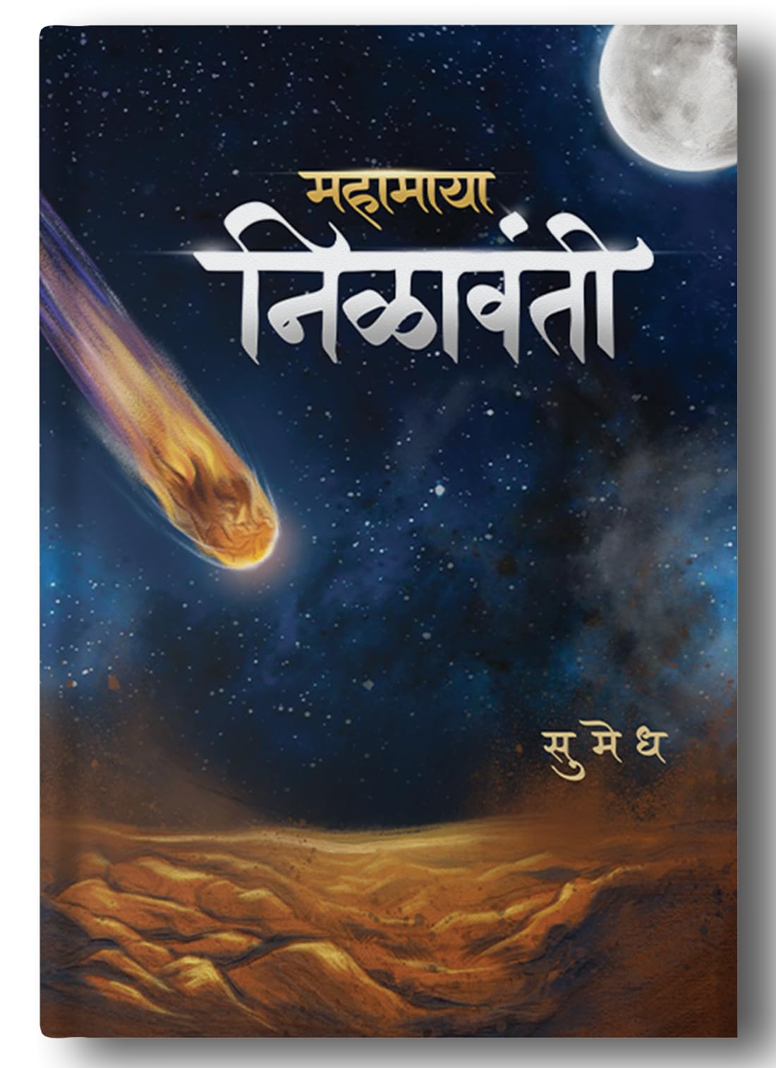 Mahamaya Nilavanti [Perfect] Sumedh [Jan 01, 2023]