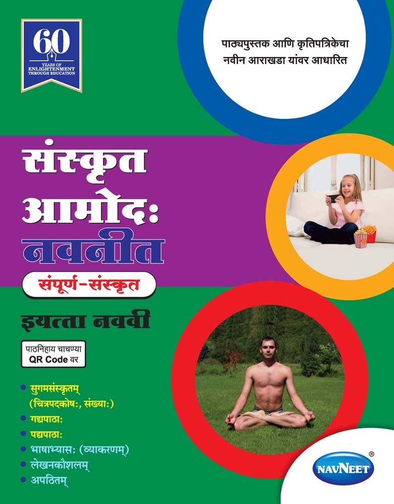 Std 9 | Sanskrit Amod Navneet | Digest | Marathi Medium | Maharashtra State Board |