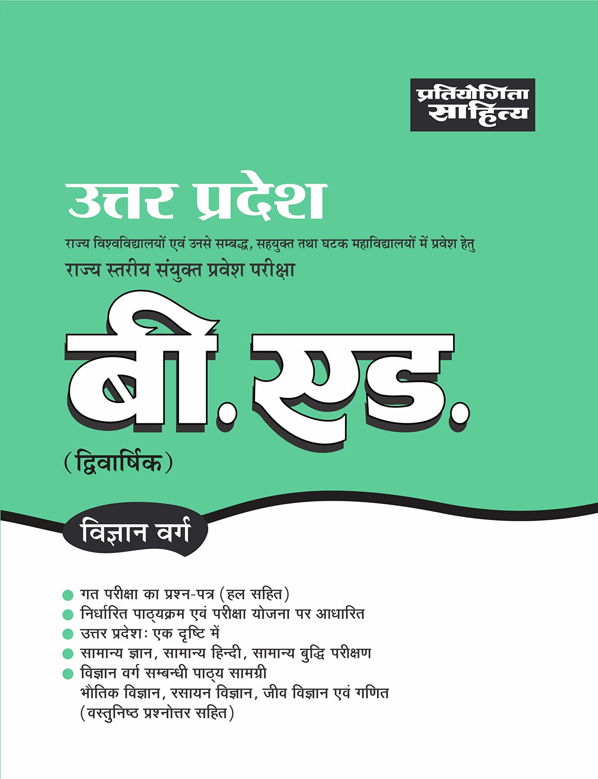 Sahitya Bhawan UP B.Ed. Science Group Entrance Exam test book in hindi