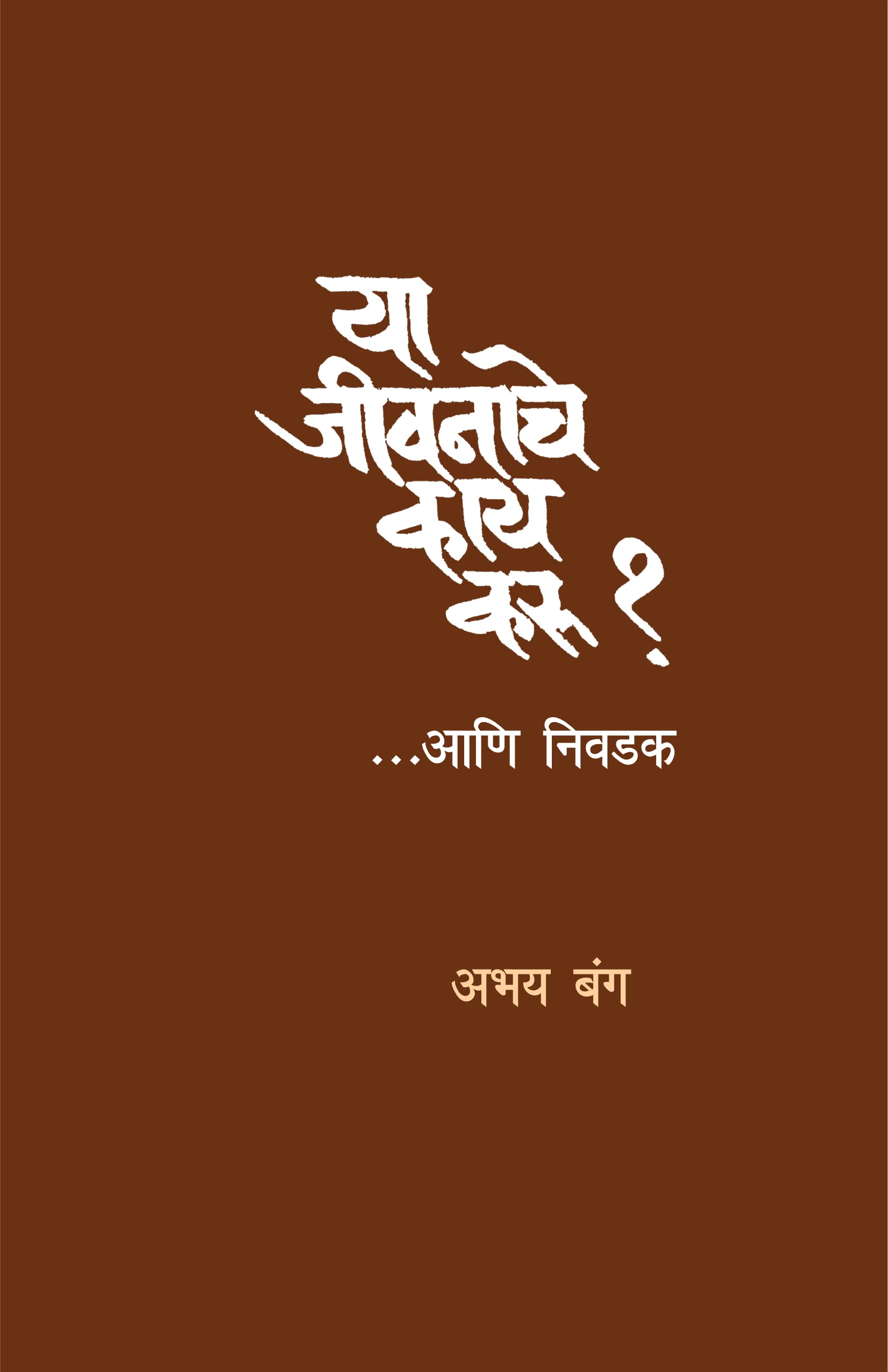 Ya Jeevanache Kay Karu?... Aani Nivadak (   ?...  )