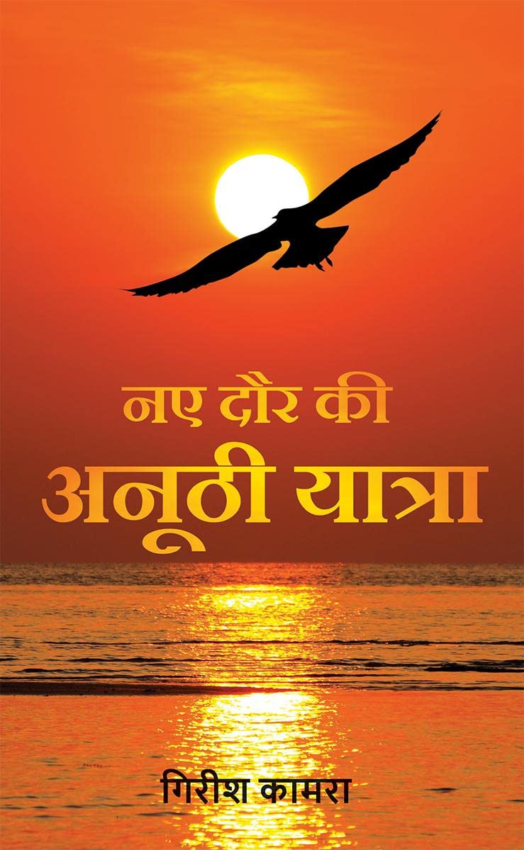 Naye Daur Ki Anoothi Yatra /     