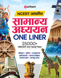 (Old Edition) Arihant NCERT Aadharit Samanya Adhyayan One Liner 25000+