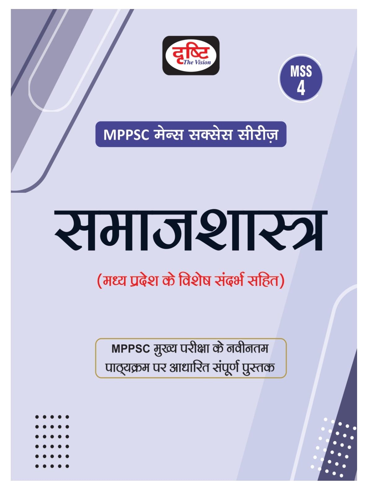 Drishti Mppsc Mss 4 Samajshastra | Madhya Pradesh Exam Books