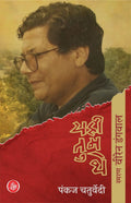 Yahi Tum The : Smaran Viren Dangwal