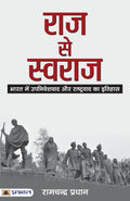 Raj se Swaraj (Hindi) : Study of Indias Freedom Struggle and Theoretical Insights into Swaraj | Indian History | Freedom Movem
