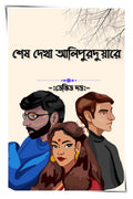 In Alipurduar Last Saw Her /   