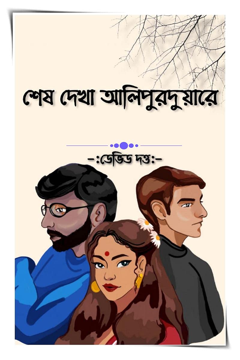 In Alipurduar Last Saw Her /   