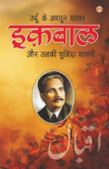 Urdu Ke Mashhoor Shayar Iqbal Aur Unki Chuninda Shayari  (????? ?? ????? ???? ????? ?? ???? ??????? ?????) (Hindi Edition)