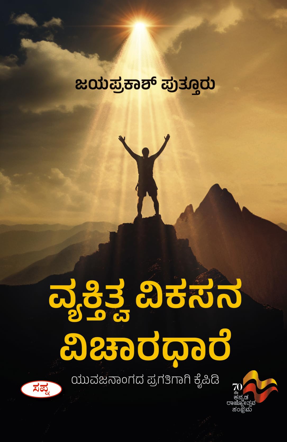 Vyaktitva Vikasana Vicharadhare : Yuvajanangada Pragatigagi Kaipidi |    :   