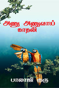 Anu Anuvaai Kathali. /   . :  
