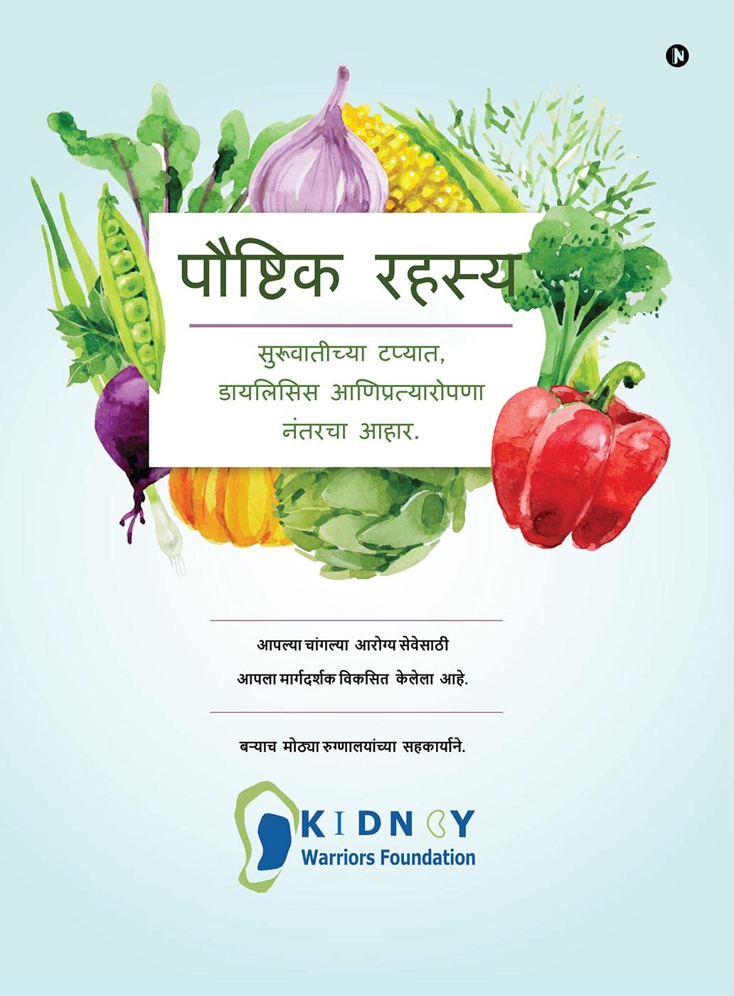 Nutritional Secrets (Marathi) /  