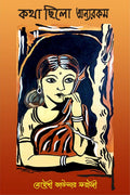 Kotha Chhilo Onyarakam /   