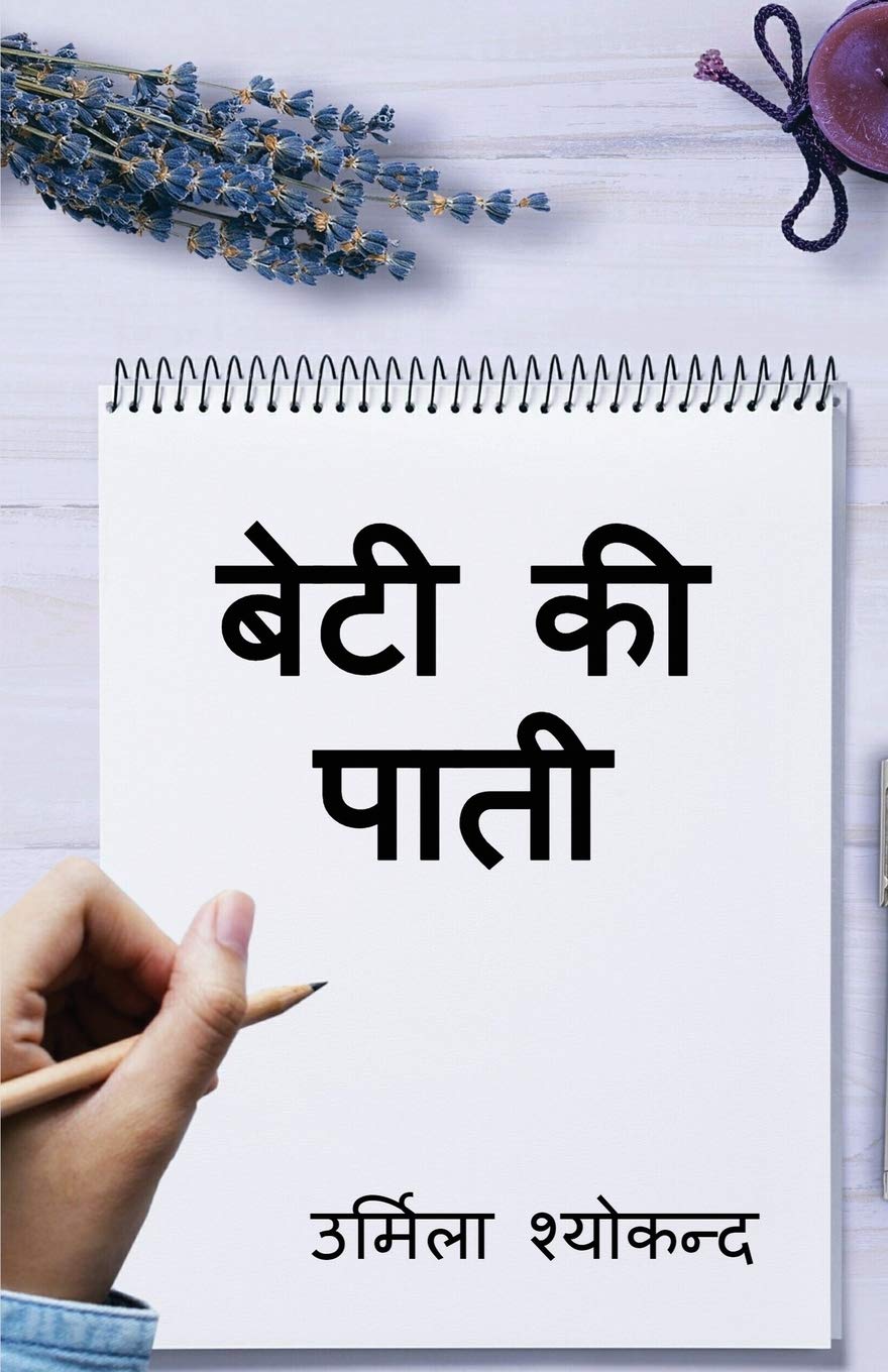 Beti Ki Paati /   