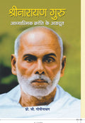 Shri Narayan Guru : Adhyatmik Kranti Ke Agradoot (Hindi Edition)