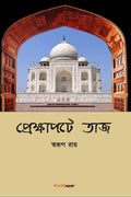 Prekshapata Taj /   : Bengali Historical Novel