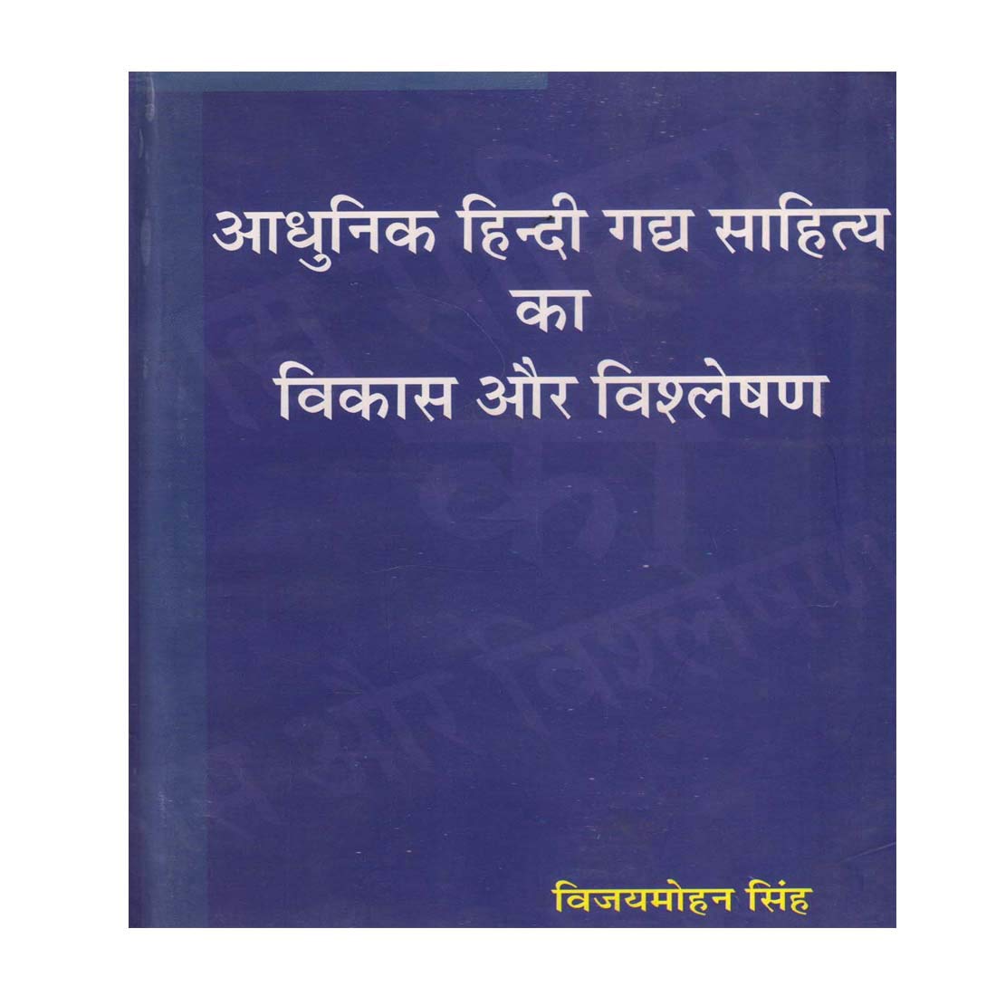 Aadhunik Hindi Gadya Sahitya Ka Vikas Aur Vishleshan