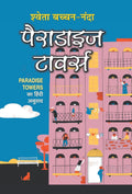 Paradise Towers (Hindi Edition)