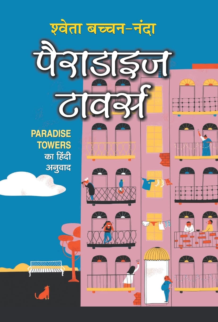 Paradise Towers (Hindi Edition)