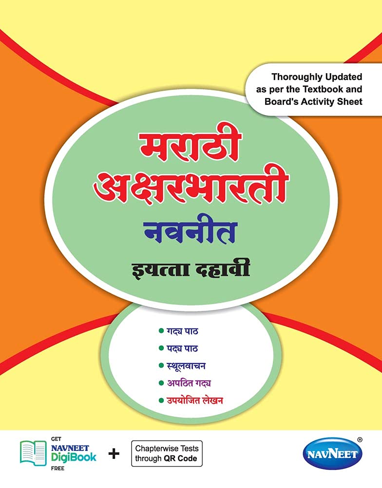 Std 10 | Marathi Aksharbharti Digest | Navneet | English Medium | Maharashtra State Board | Ssc