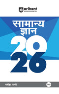 (Old Edition) Arihant General Knowledge 2026 Complete Edition by Manohar Pandey | Latest GK and Current Affairs Guide