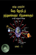 Moonthu Mugunthin Vetha Jothidath Thaththuvankalum Sinthanaikalum /       : Pagam  1