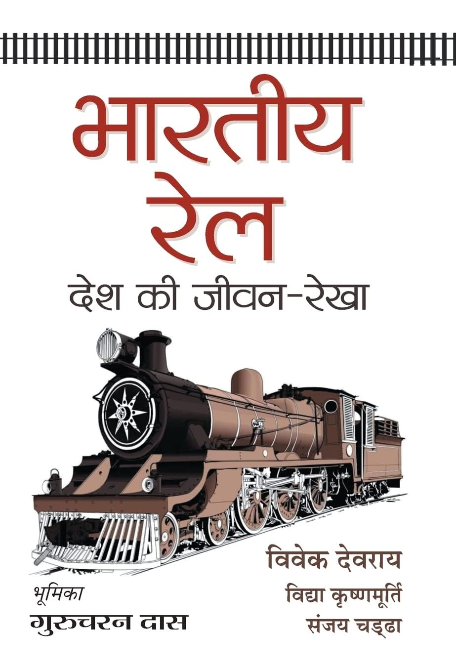 Bharatiya Rail: Desh Ki JeevanRekha  Growth and Development of Indias Railways Hindi Edition