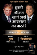 Why We Want You To Be Rich (Marathi Edition)