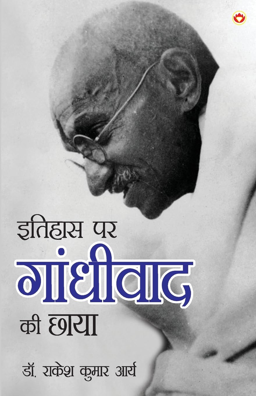 Itihas Par Gandhivad Ki Chaaya (?????? ?? ???????? ?? ????) (Hindi Edition)