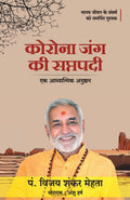 CORONA JUNG KI SAPTAPADI (Hindi Edition)