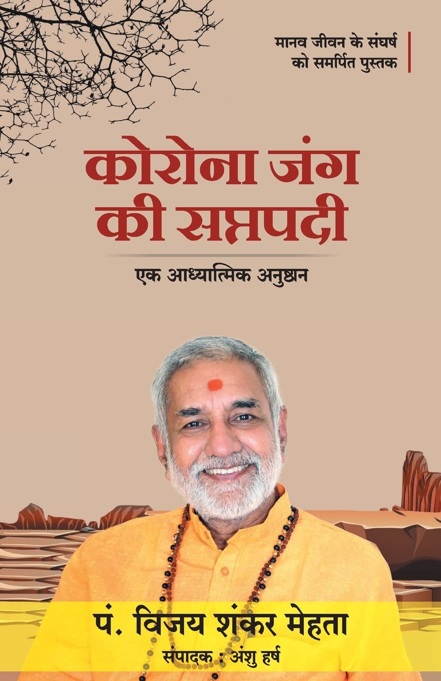 CORONA JUNG KI SAPTAPADI (Hindi Edition)