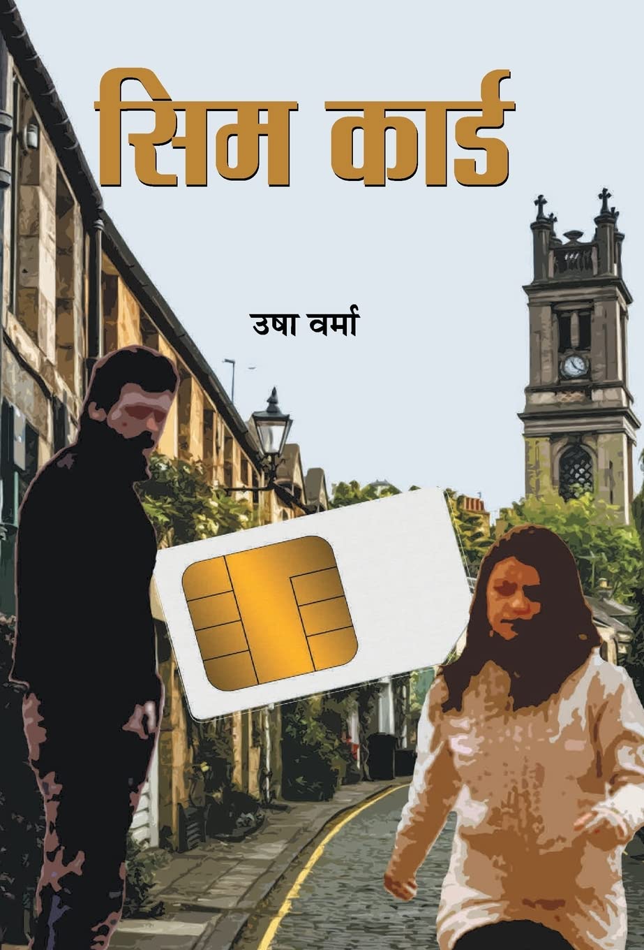 Sim Card (Hindi Edition)