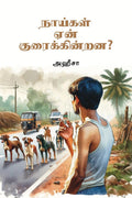 Naaigal yen kuraikindrana ? /    ?