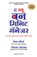 THE NEW ONE MINUTE MANAGER (Marathi Edition)
