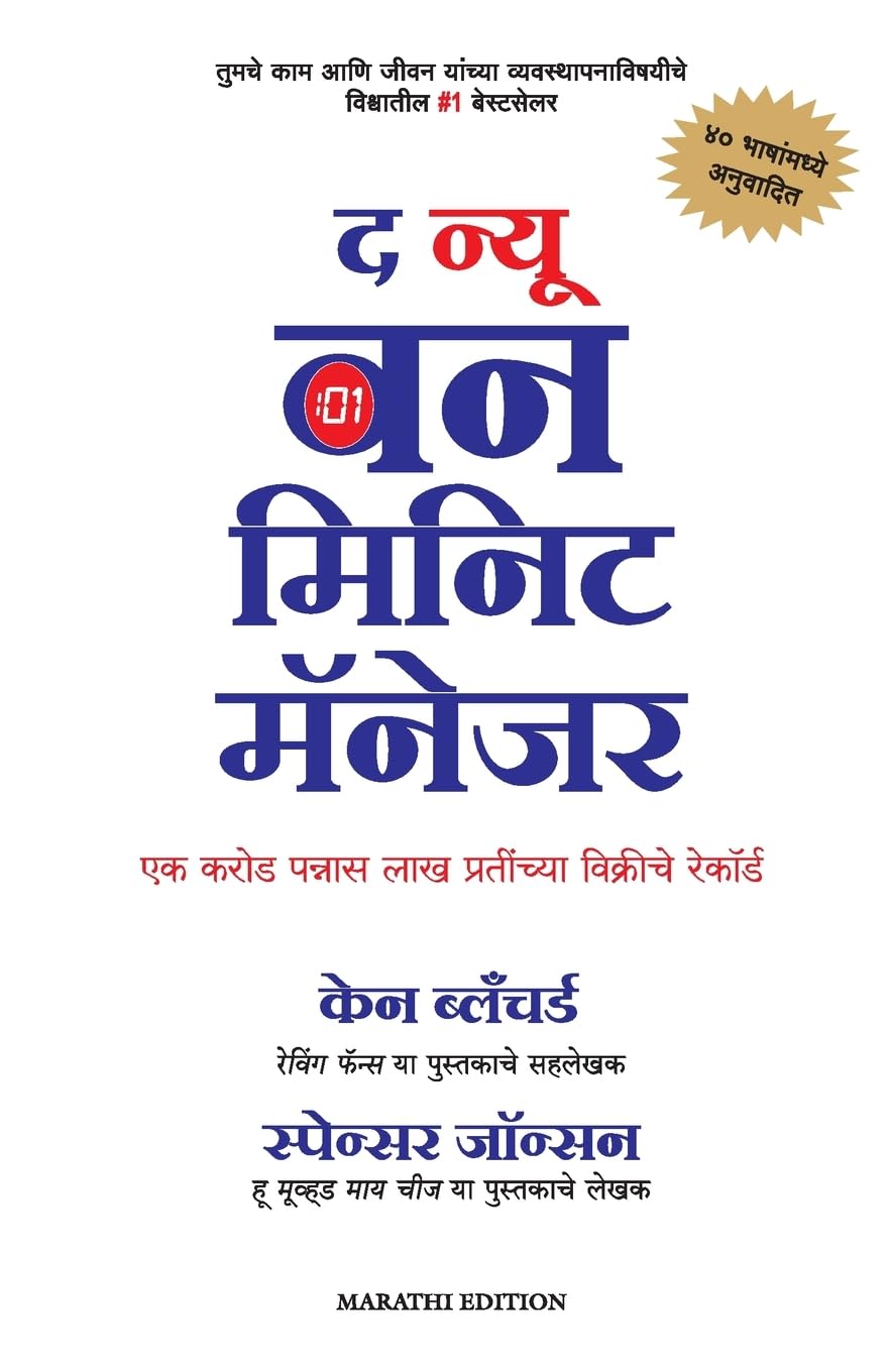 THE NEW ONE MINUTE MANAGER (Marathi Edition)
