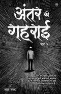 Antar Ki Gehrayi Bhaag 2