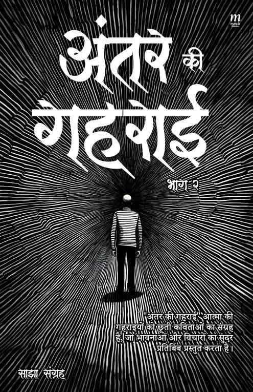 Antar Ki Gehrayi Bhaag 2