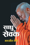 Sadhu Se Sevak (Hindi Edition)