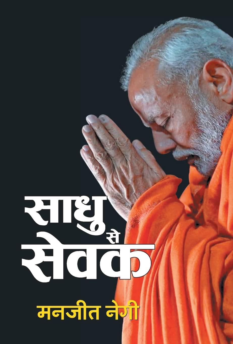 Sadhu Se Sevak (Hindi Edition)