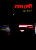 Madhyaratri |  |   | Suhas Shirvalkar