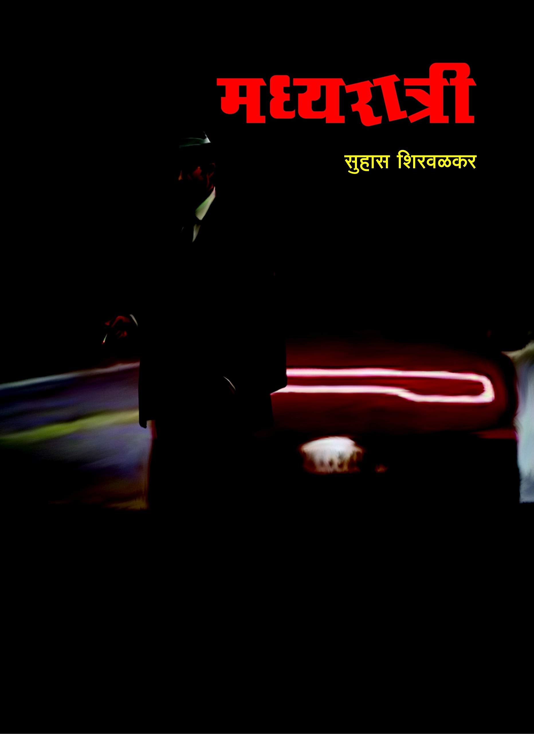Madhyaratri |  |   | Suhas Shirvalkar