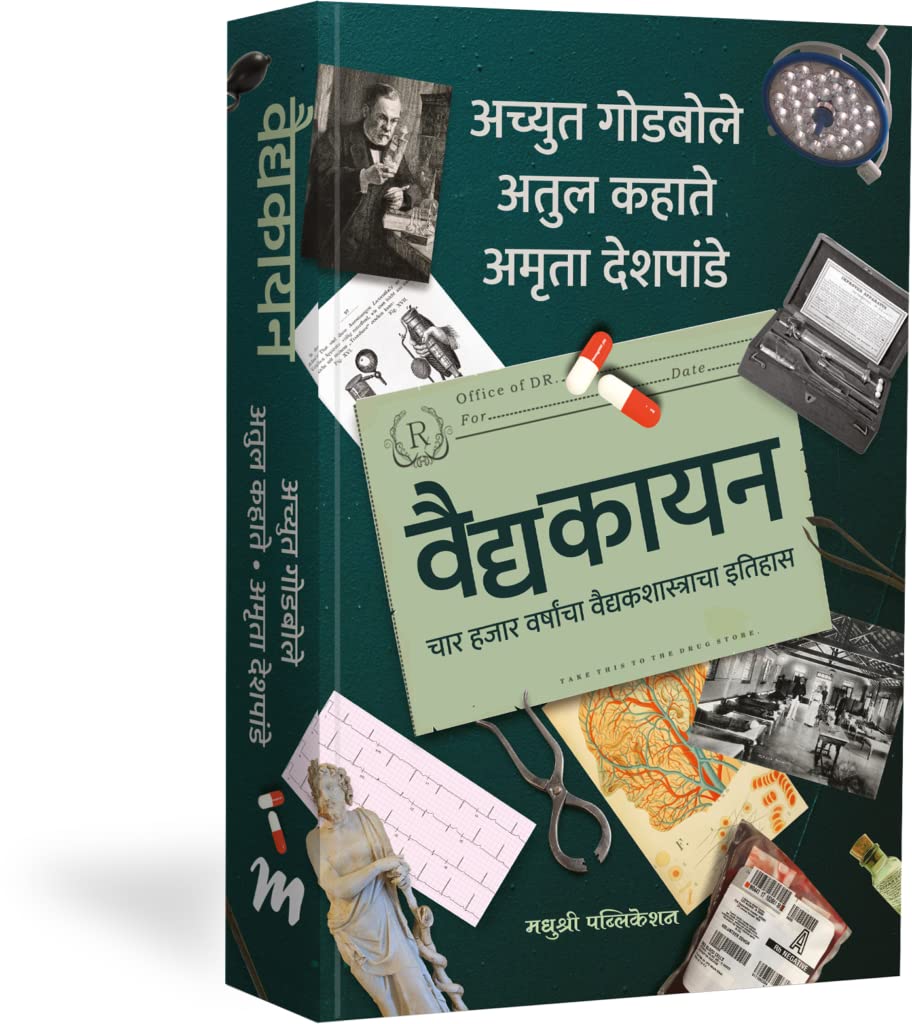 Achyut Godbole  Vaidyakayan  4000 Varshancha Vaidyakshastracha Itihaas [Paperback] Achyut Godbole,Atul Kahate,Amruta Deshpande