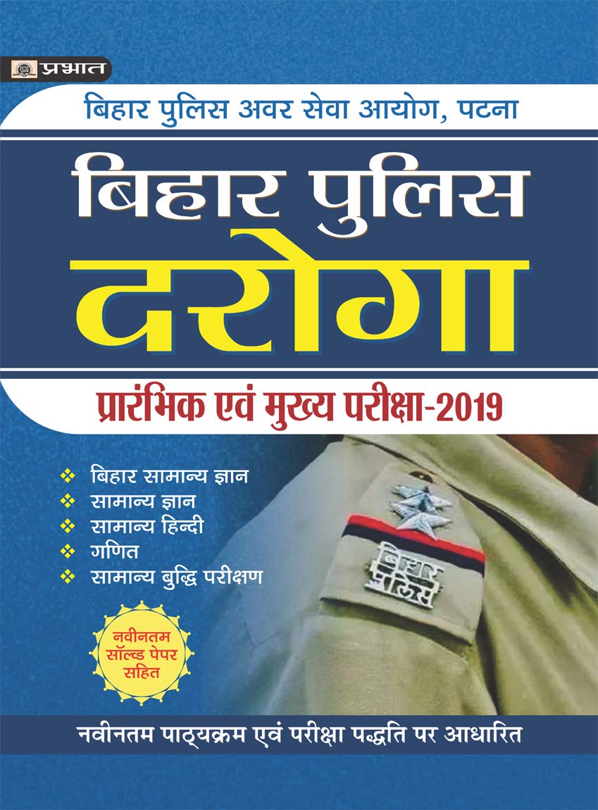 Bihar Police Daroga Prarambhik Pariksha?2019 (hindi)