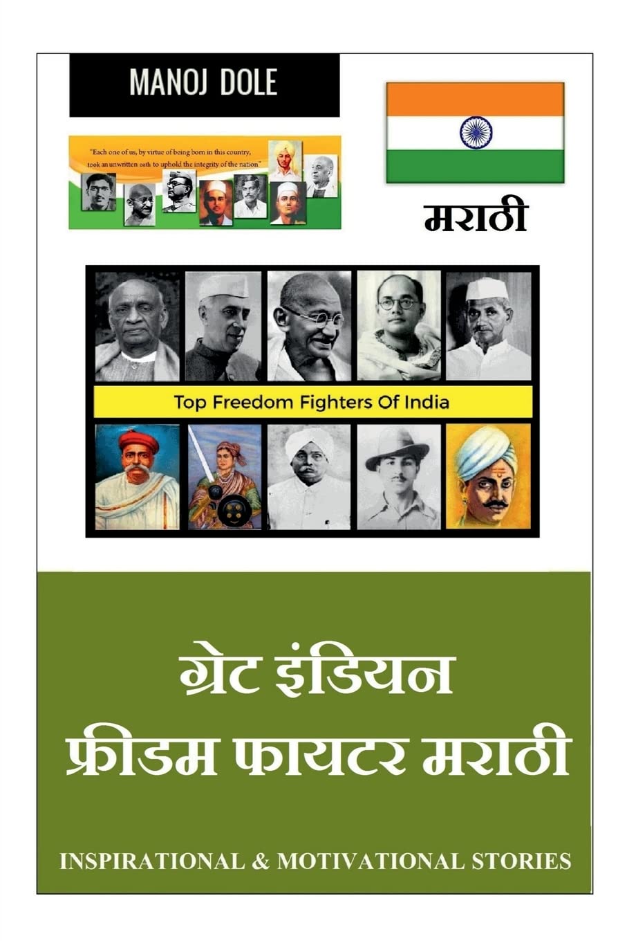 Great Indian Freedom Fighter Marathi /     