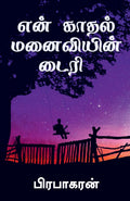 Diary Of My Romantic Wife /     : Tamil Love Story