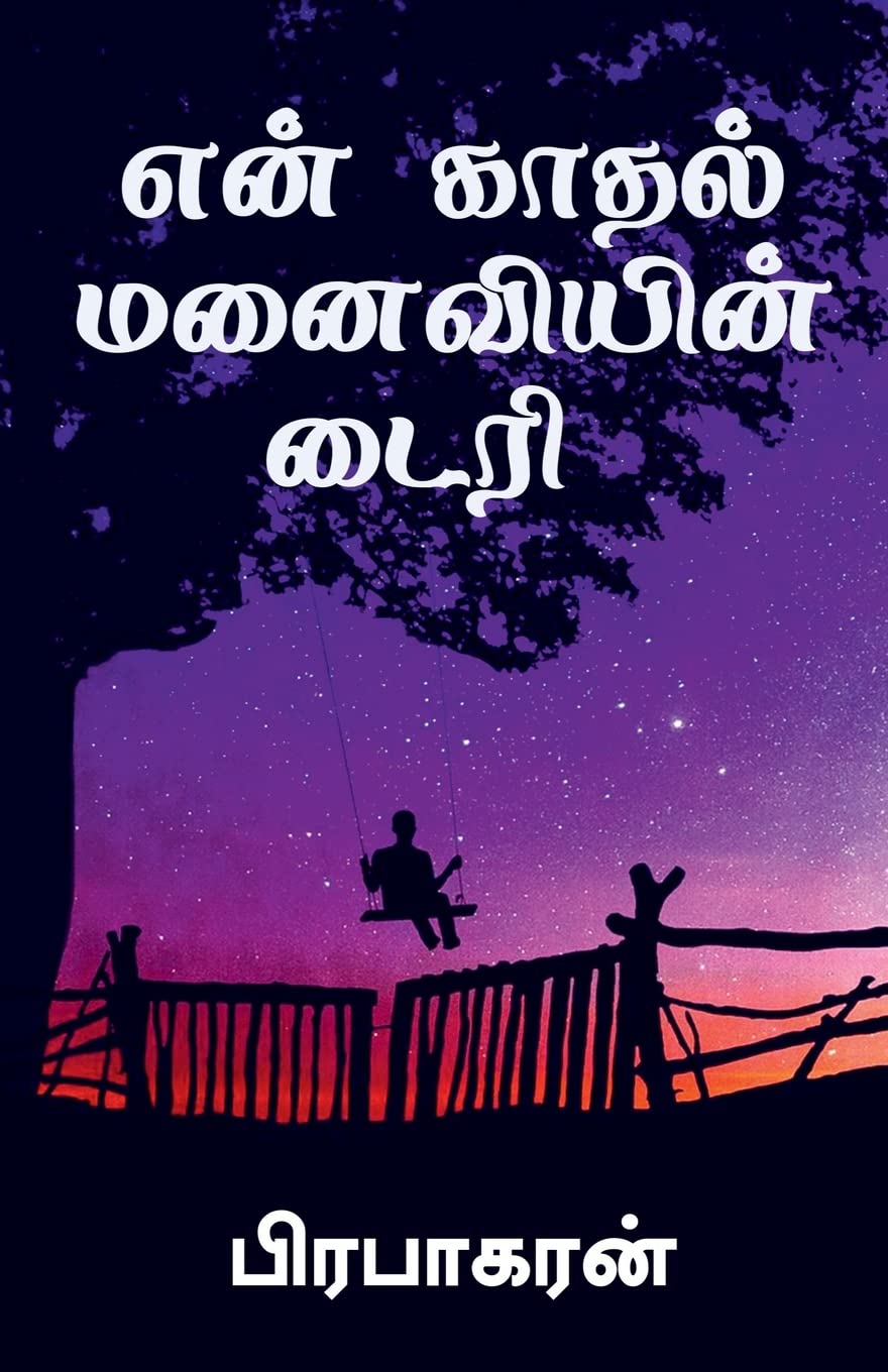 Diary Of My Romantic Wife /     : Tamil Love Story