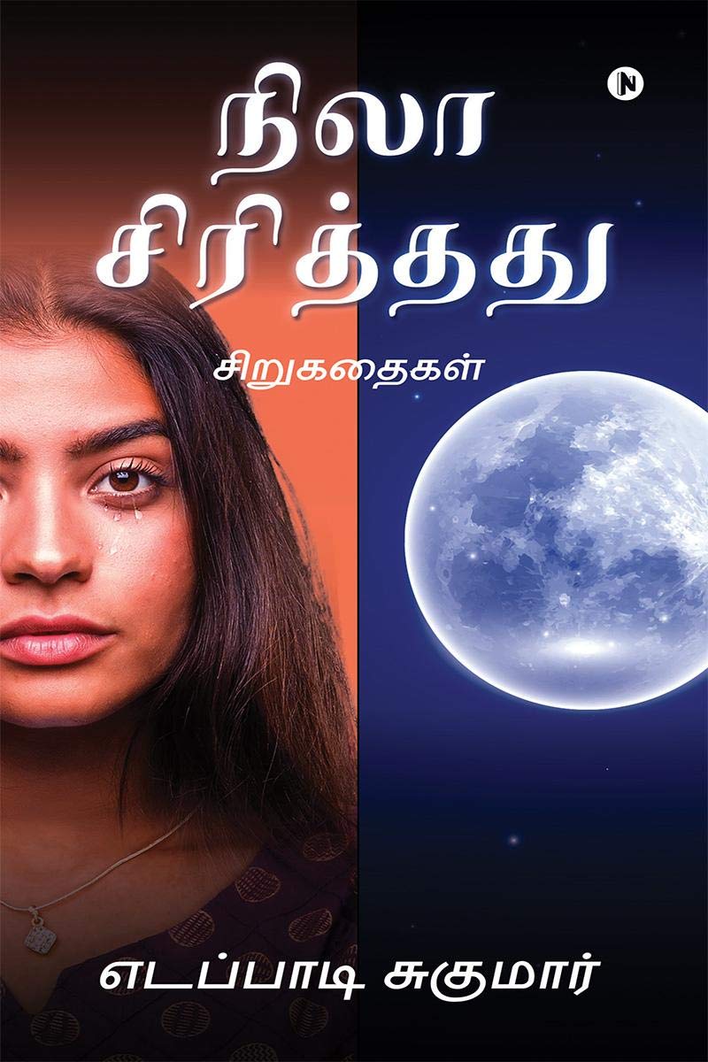 Nila Sirithathu /   : Short Stories / 